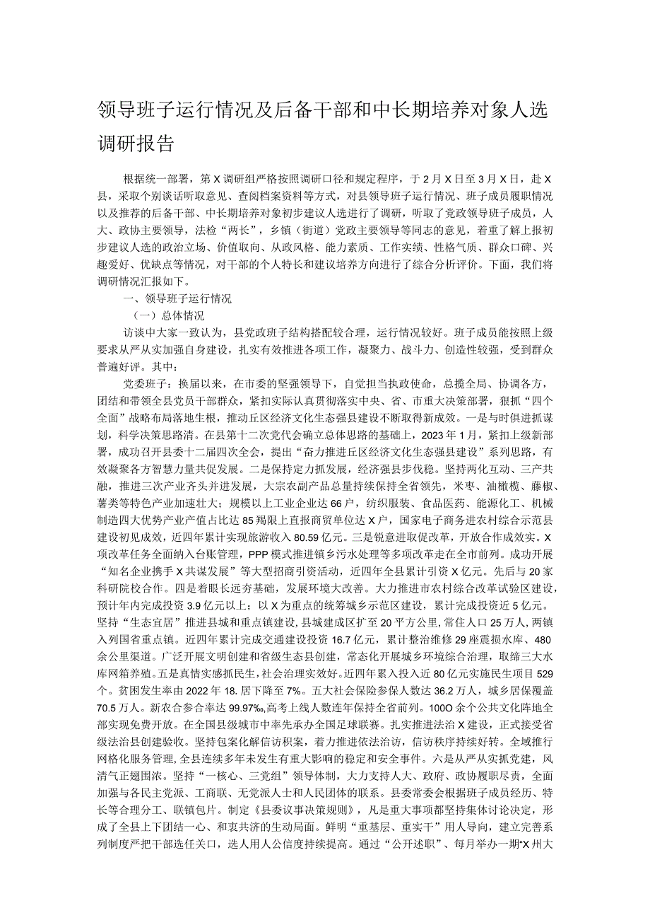 领导班子运行情况及后备干部和中长期培养对象人选调研报告.docx_第1页