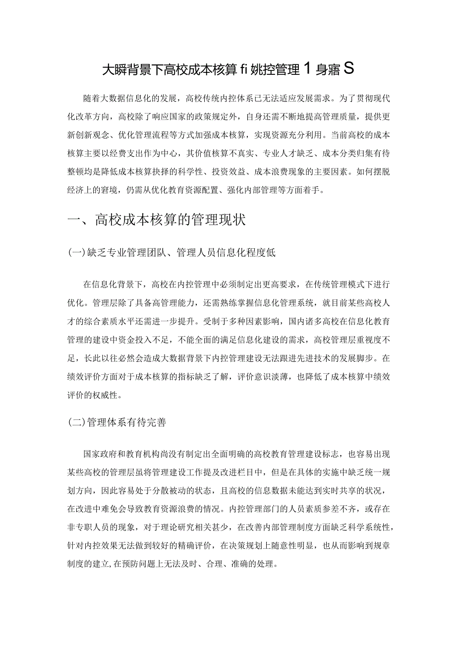 大数据背景下高校成本核算的内控管理建设探究.docx_第1页