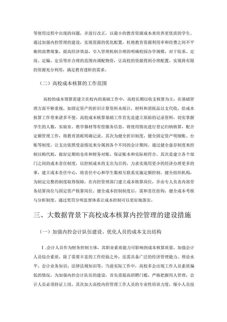 大数据背景下高校成本核算的内控管理建设探究.docx_第3页