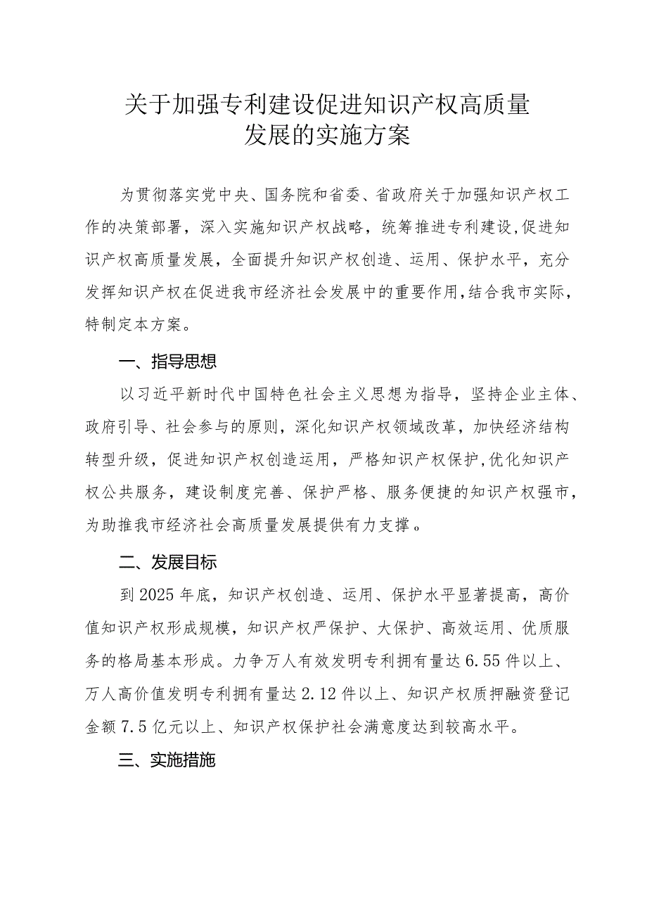 关于加强专利建设促进知识产权+高质量发展实施方案.docx_第1页