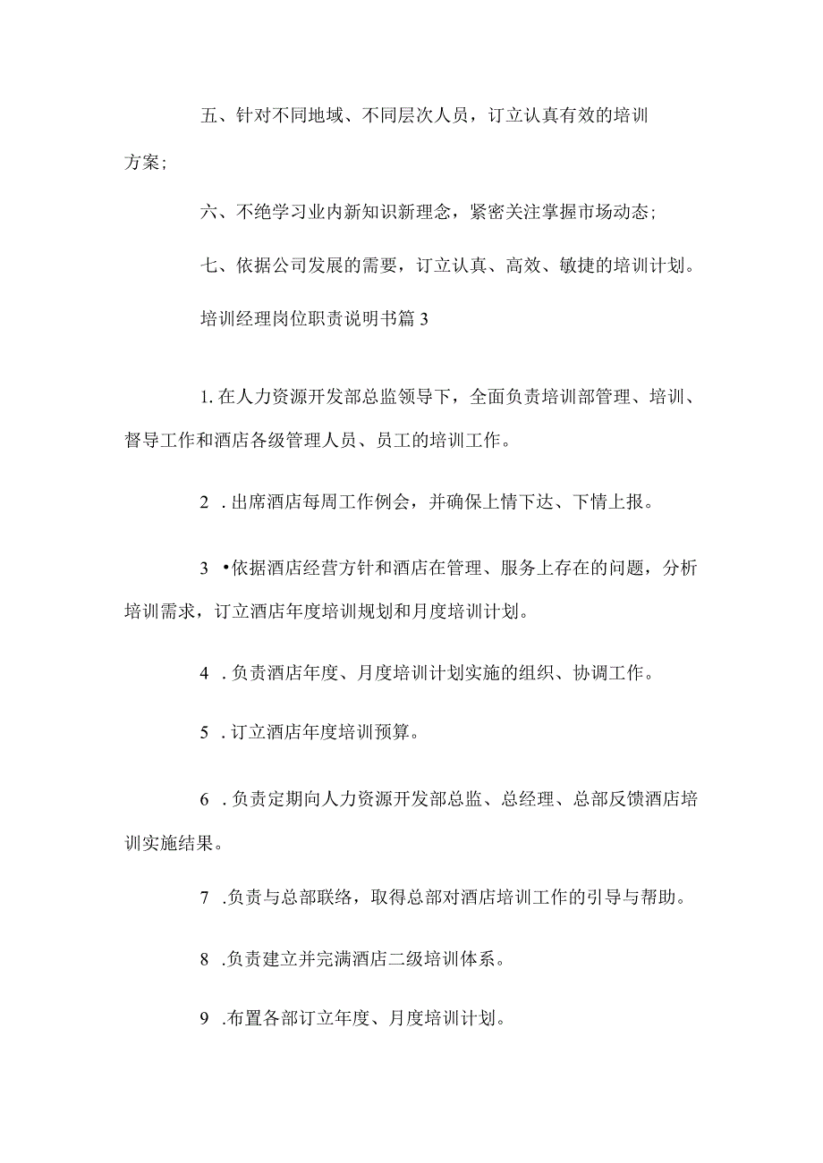 培训经理岗位职责说明书.docx_第2页