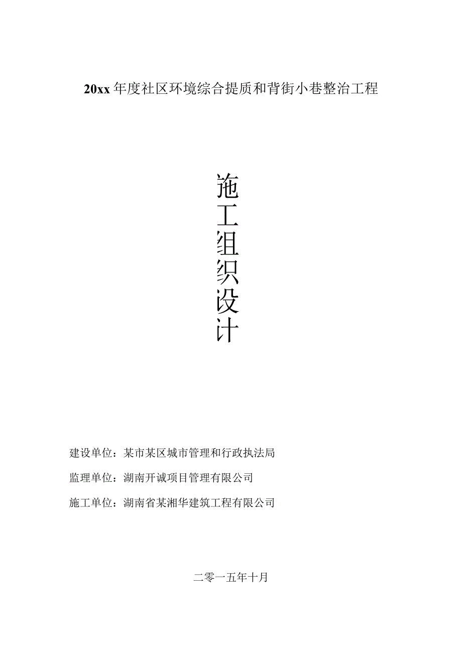 20xx年度社区环境综合提质和背街小巷整治工程施工组织设计.docx_第1页