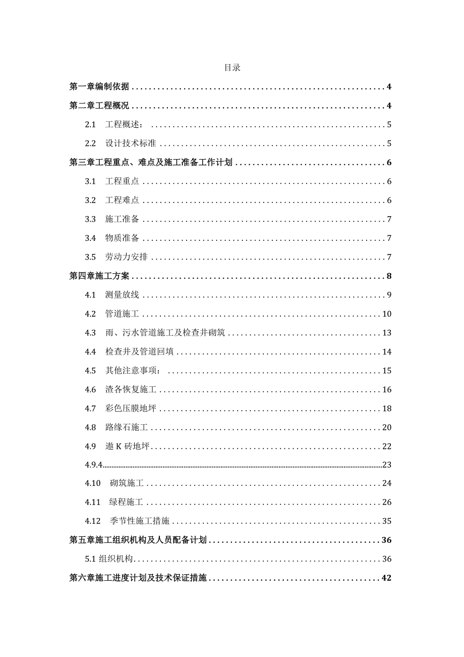 20xx年度社区环境综合提质和背街小巷整治工程施工组织设计.docx_第2页