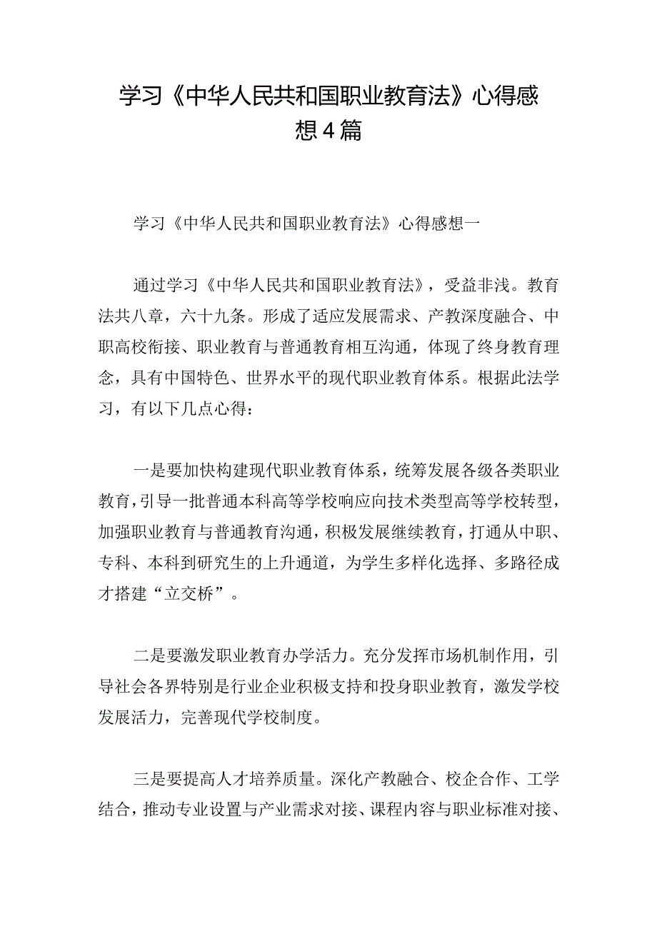 学习《中华人民共和国职业教育法》心得感想4篇.docx_第1页