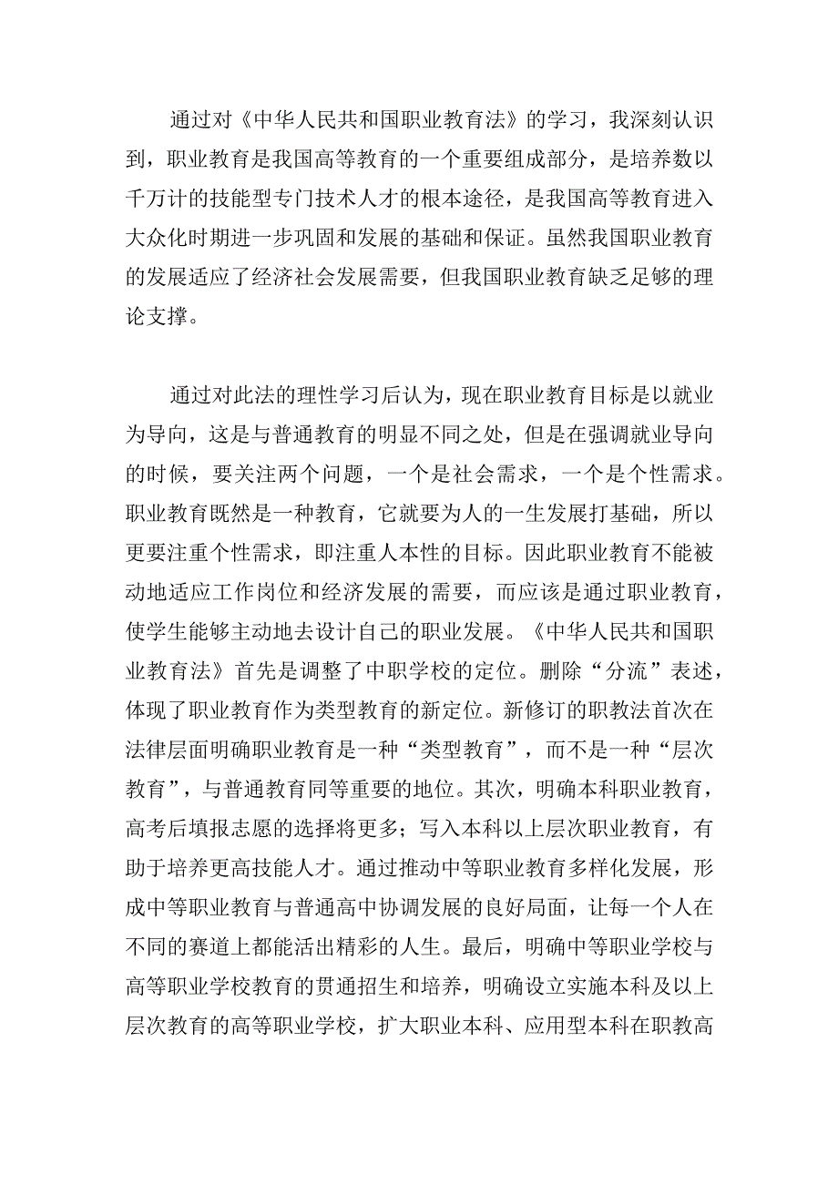 学习《中华人民共和国职业教育法》心得感想4篇.docx_第3页