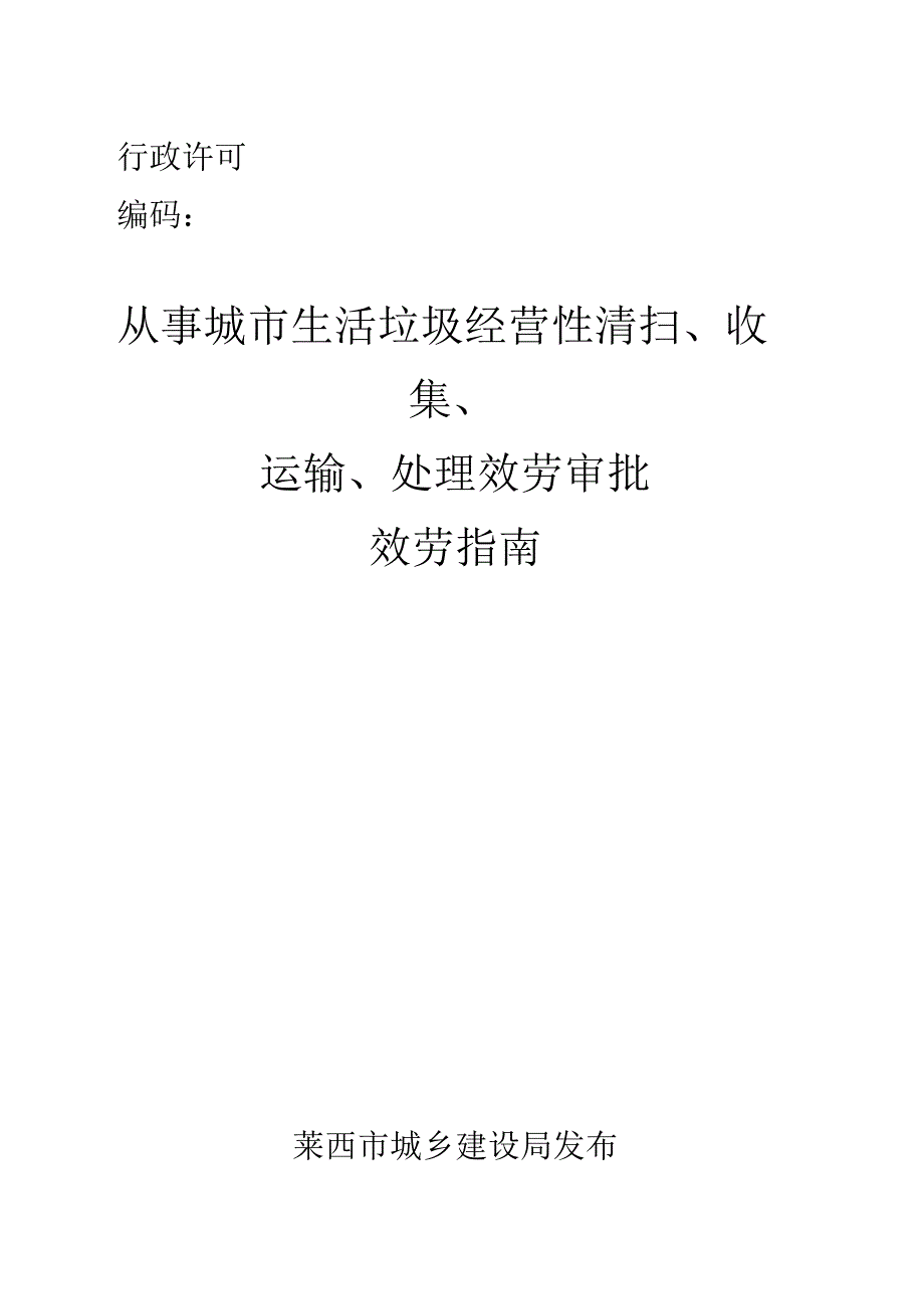 从事城生活垃圾经营性清扫收集运输处理服务审批.docx_第1页