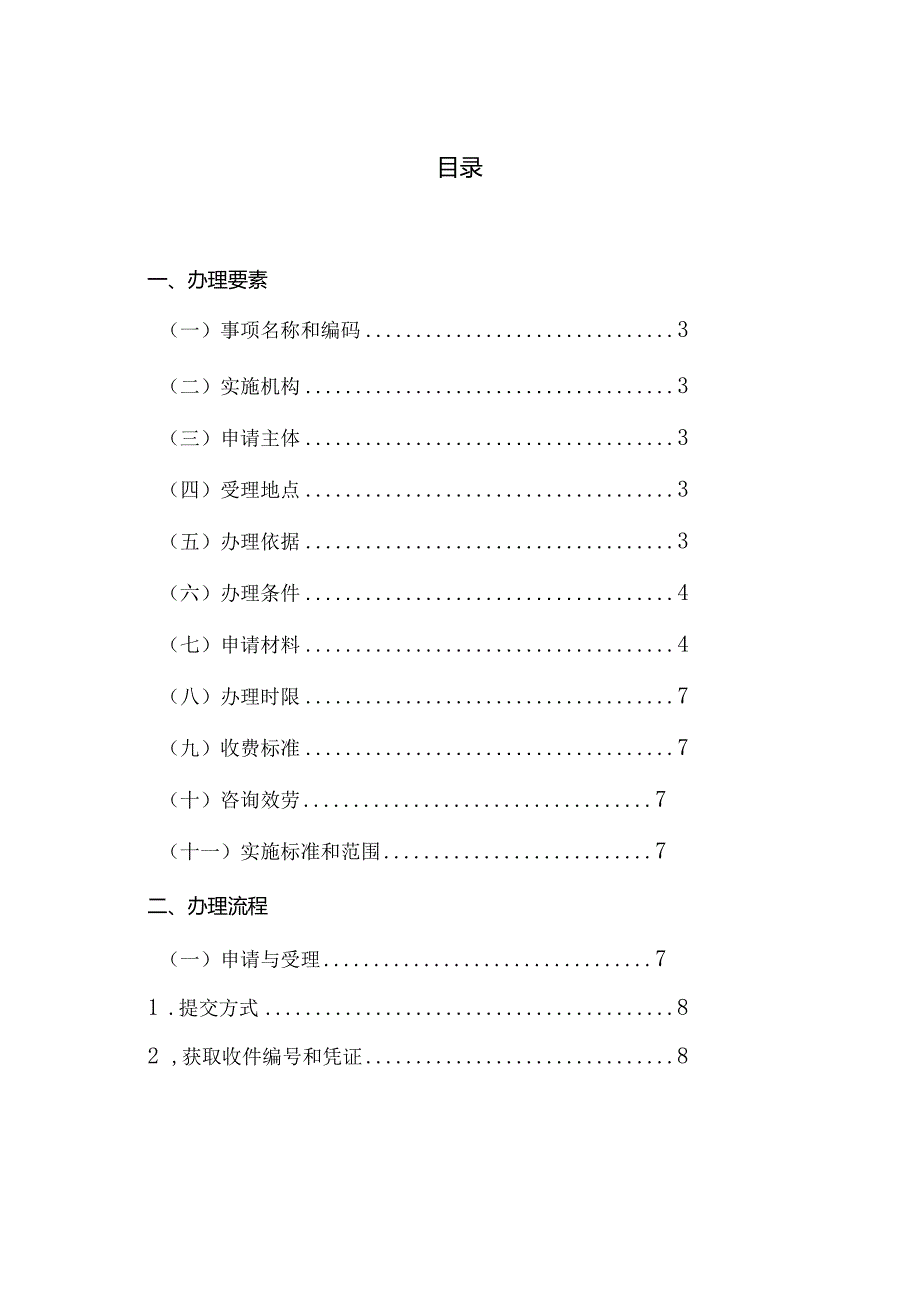 从事城生活垃圾经营性清扫收集运输处理服务审批.docx_第3页