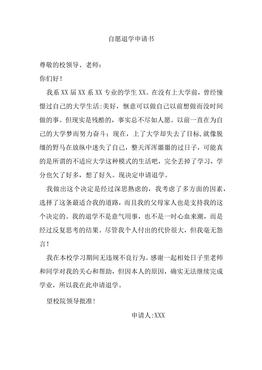 自愿退学申请书.docx_第1页