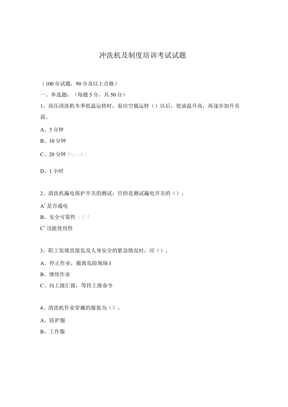冲洗机及制度培训考试试题.docx_第1页