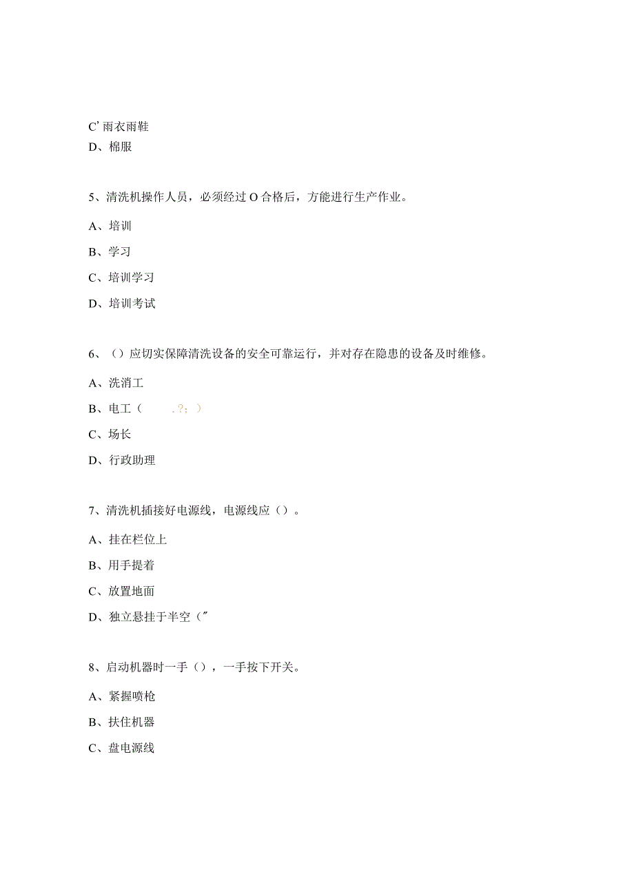 冲洗机及制度培训考试试题.docx_第2页