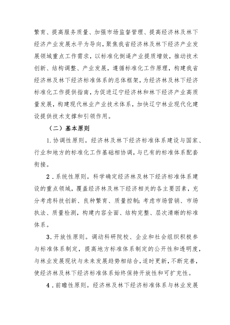 辽宁省经济林及林下经济标准体系建设指南.docx_第2页