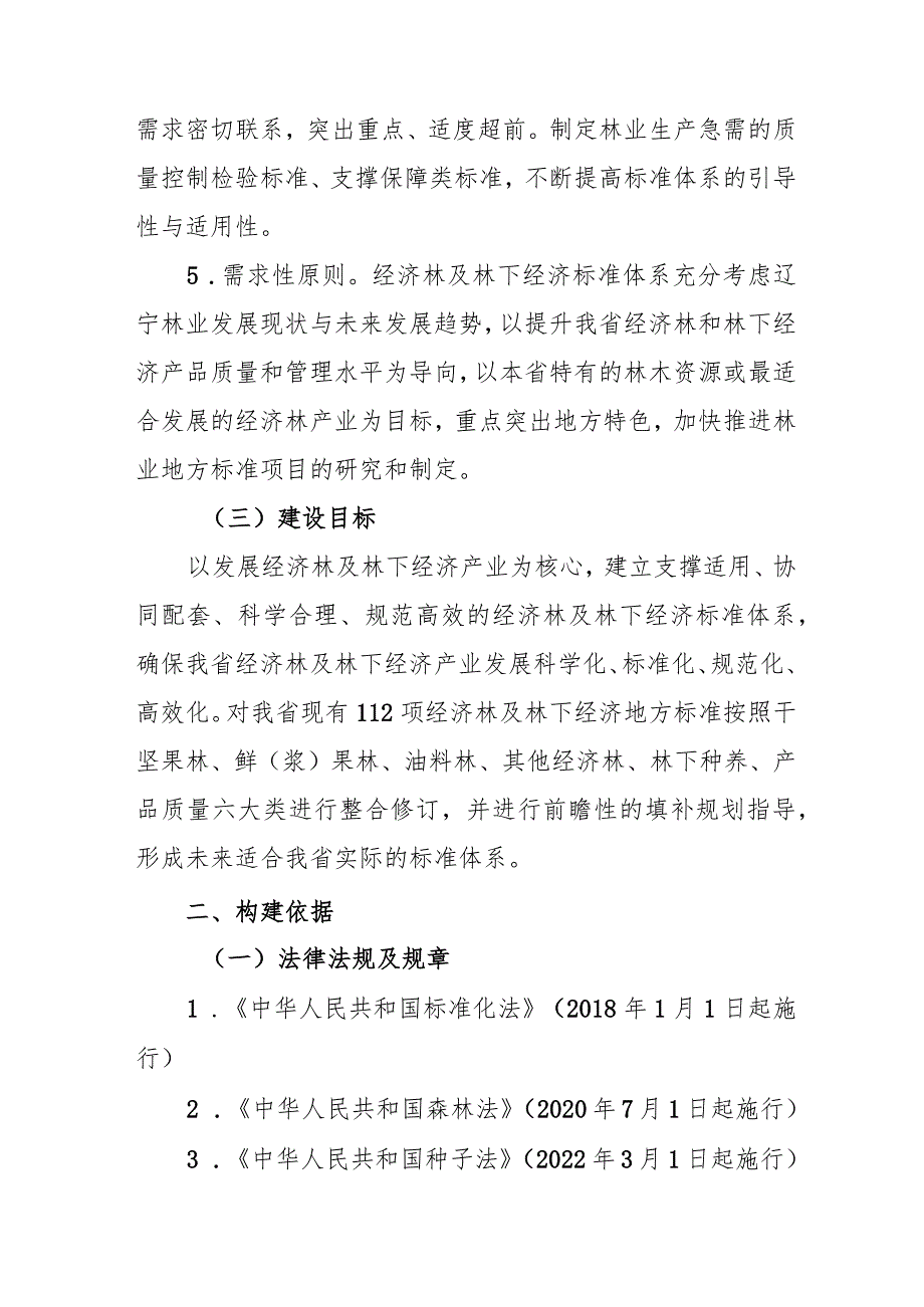 辽宁省经济林及林下经济标准体系建设指南.docx_第3页