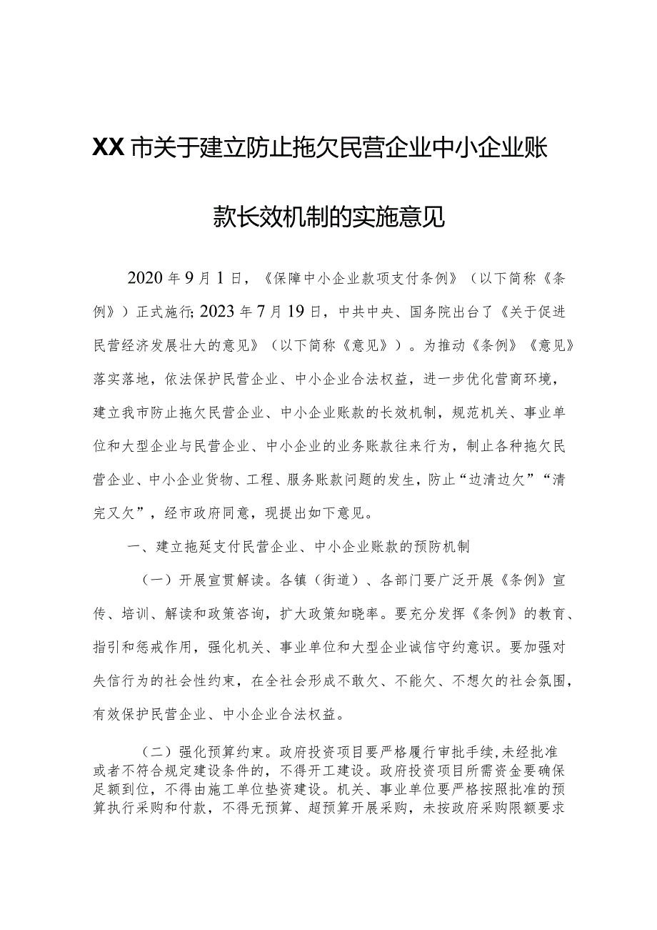 XX市关于建立防止拖欠民营企业中小企业账款长效机制的实施意见.docx_第1页