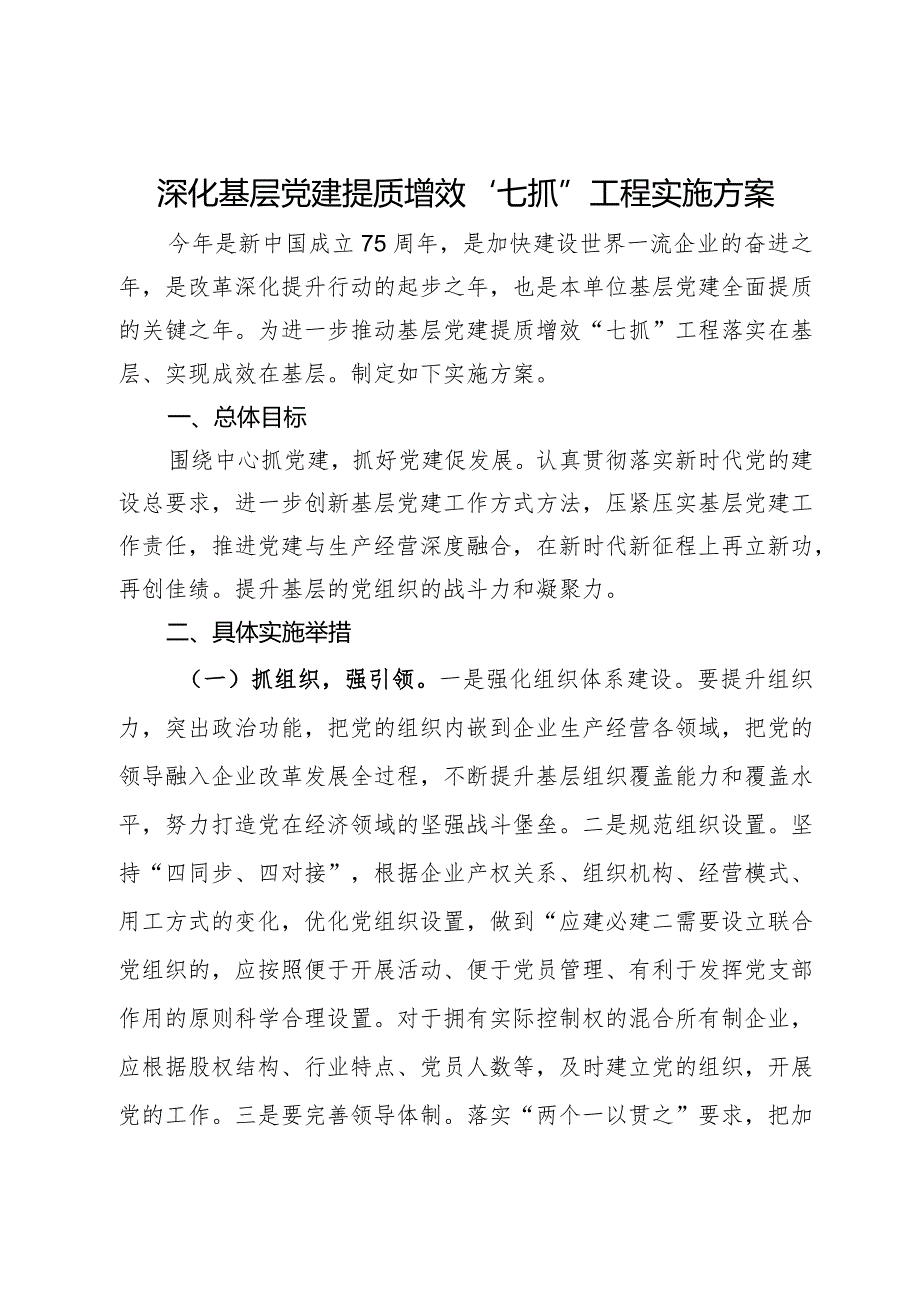 深化基层党建提质增效“七抓”工程实施方案.docx_第1页