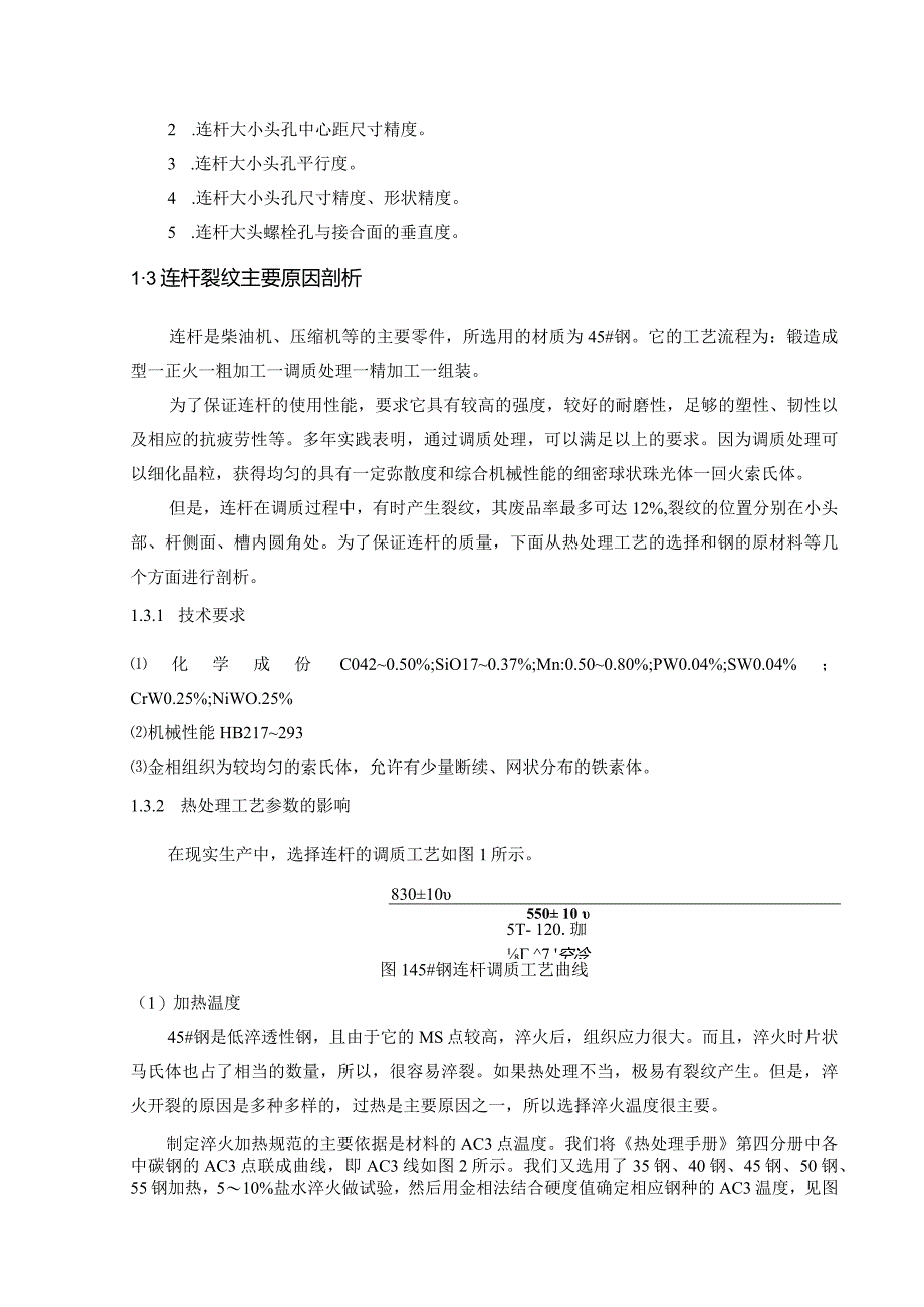 连杆加工工艺及夹具设计.docx_第3页