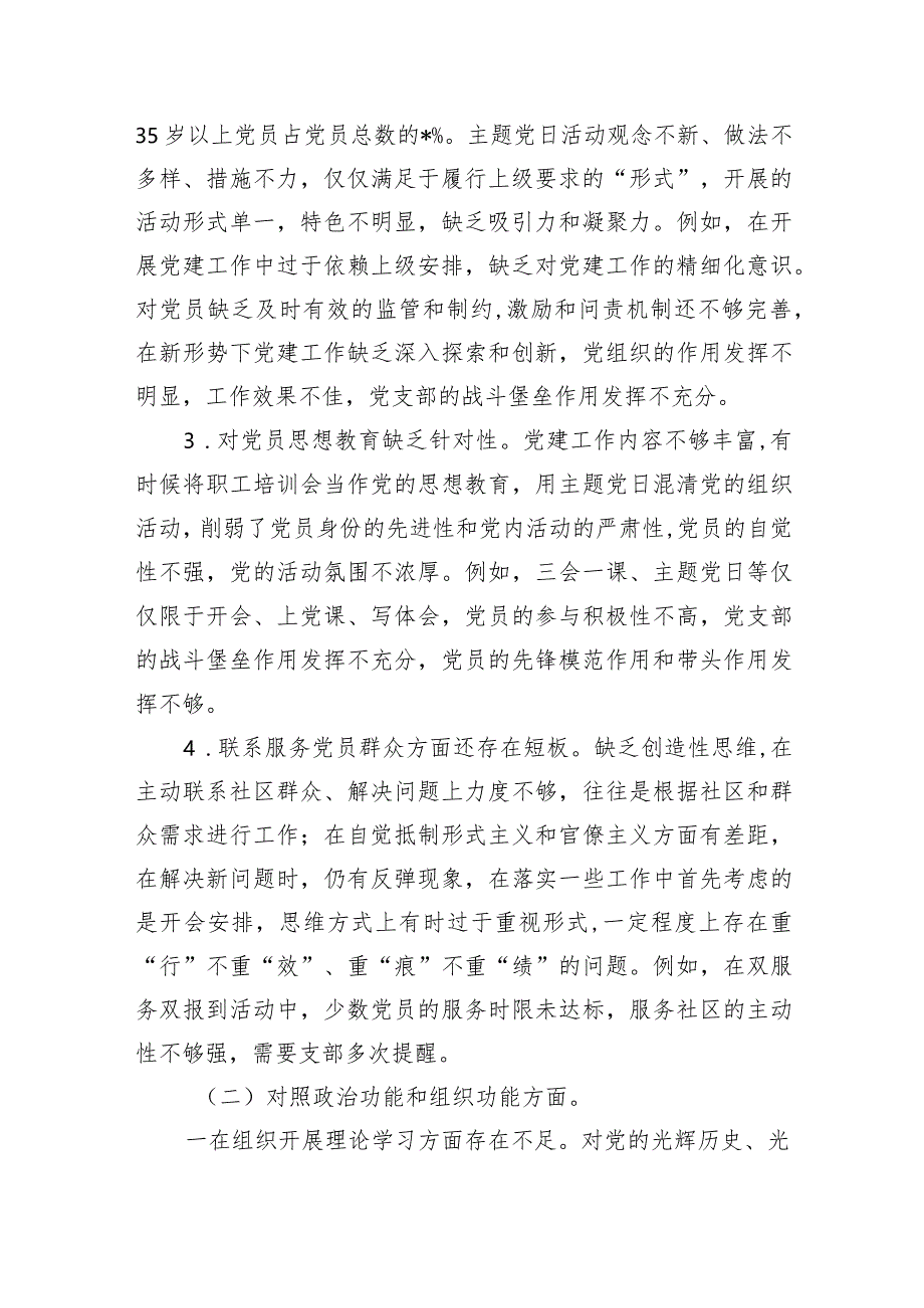 支部班子“执行上级组织决定、严格组织生活、加强党员教育管理监督、联系服务群众、抓好自身建设”等方面问题范文八篇（完整版）.docx_第2页