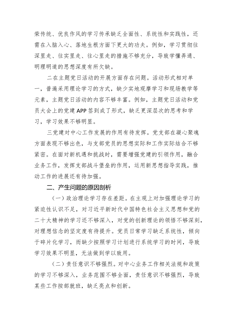 支部班子“执行上级组织决定、严格组织生活、加强党员教育管理监督、联系服务群众、抓好自身建设”等方面问题范文八篇（完整版）.docx_第3页