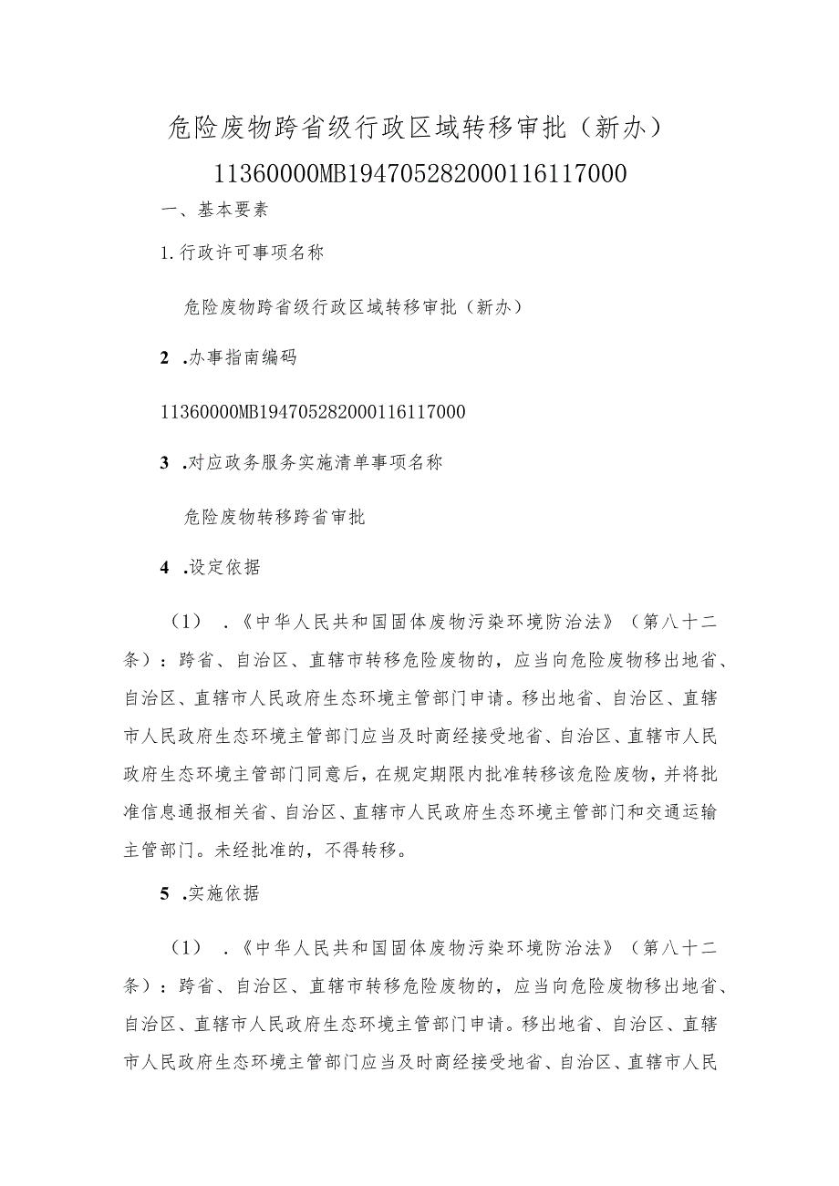 危险废物跨省级行政区域转移审批（新办）办事指南.docx_第1页