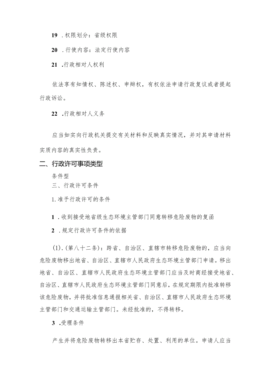 危险废物跨省级行政区域转移审批（新办）办事指南.docx_第3页