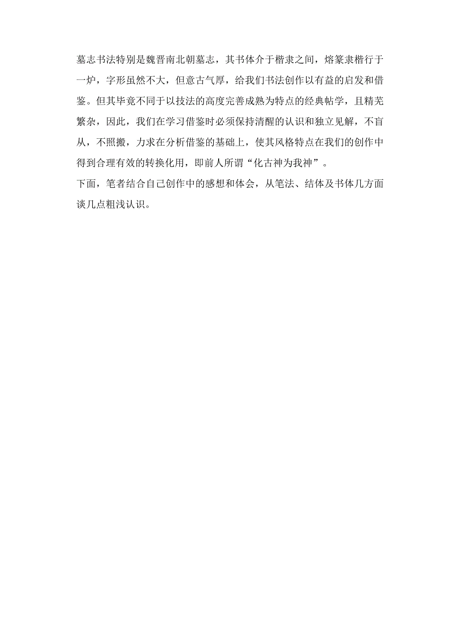 墓志书法临创转换浅议.docx_第2页