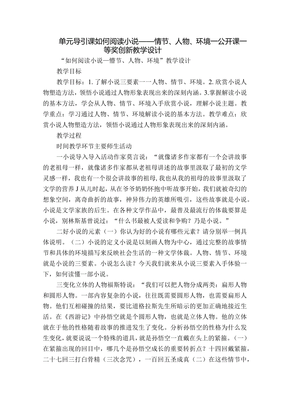 单元导引课如何阅读小说——情节、人物、环境_公开课一等奖创新教学设计.docx_第1页