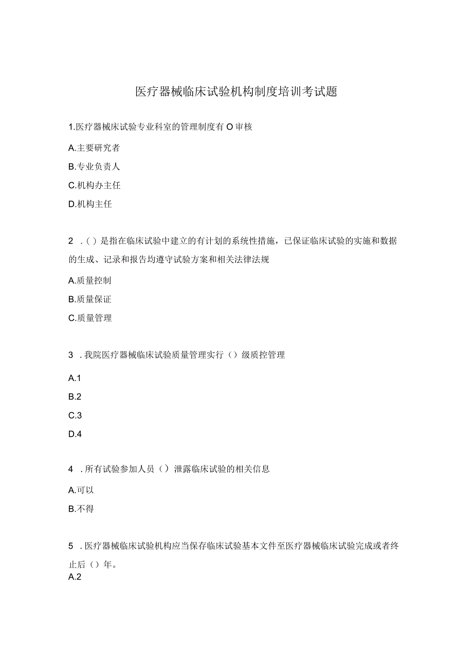 医疗器械临床试验机构制度培训考试题.docx_第1页