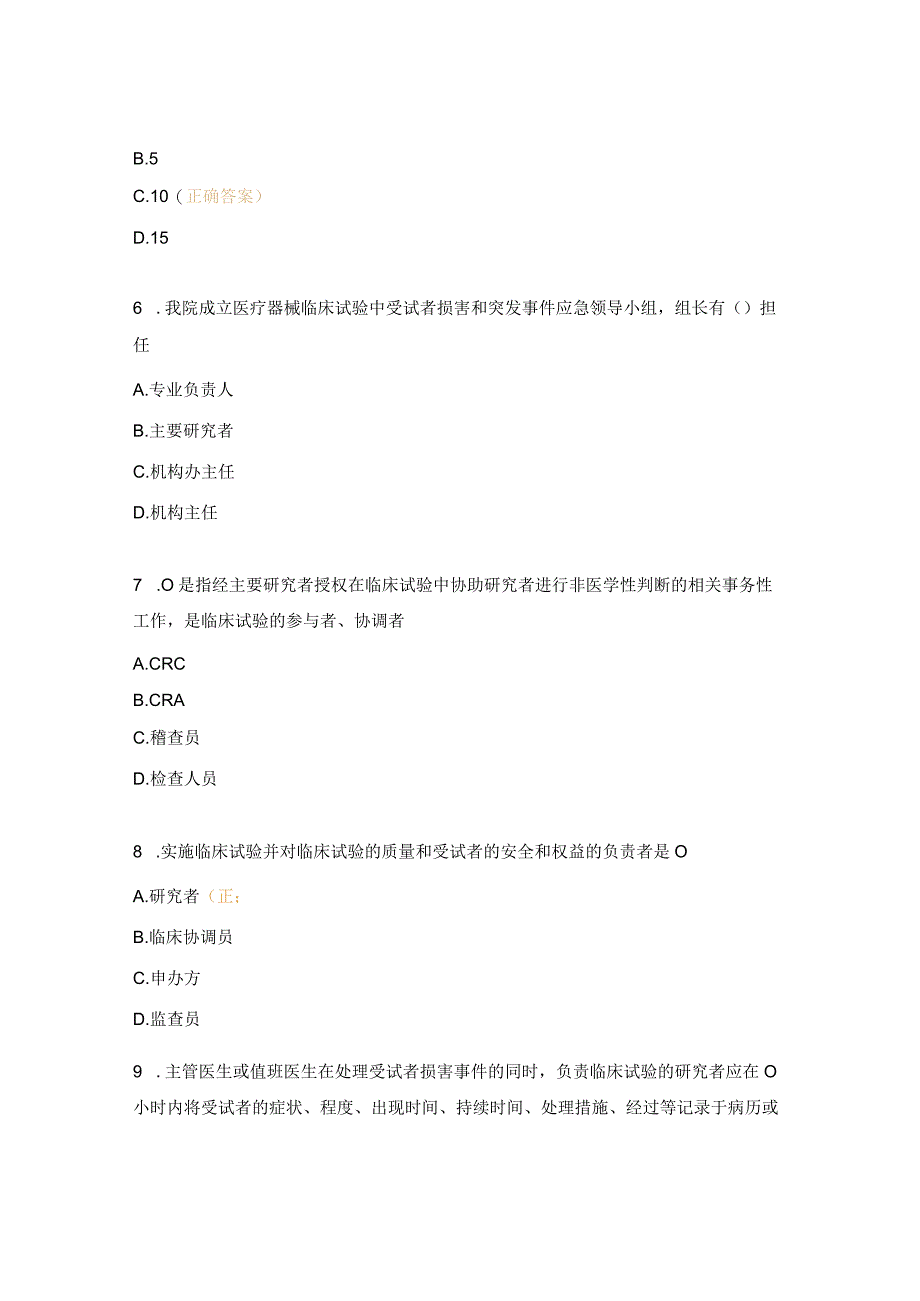 医疗器械临床试验机构制度培训考试题.docx_第2页