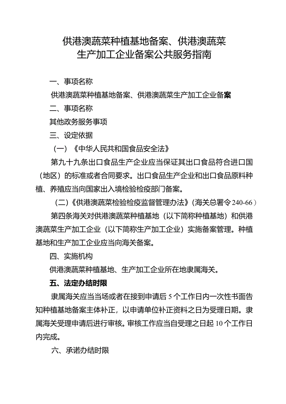 供港澳蔬菜种植基地备案、供港澳蔬菜生产加工企业备案公共服务指南.docx_第1页