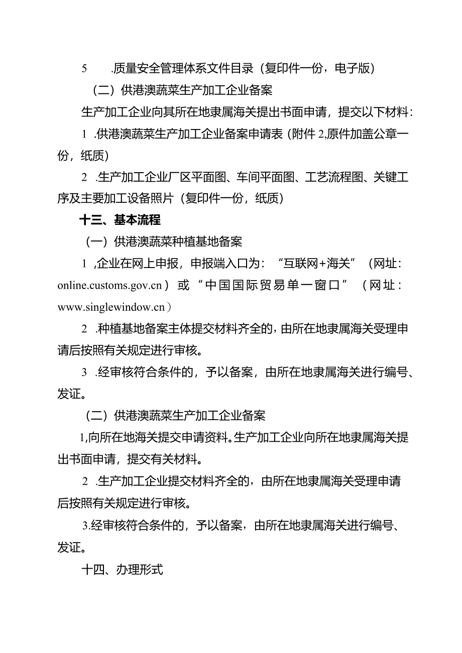 供港澳蔬菜种植基地备案、供港澳蔬菜生产加工企业备案公共服务指南.docx_第3页