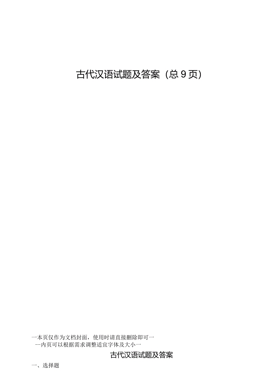 古代汉语试题及答案.docx_第1页