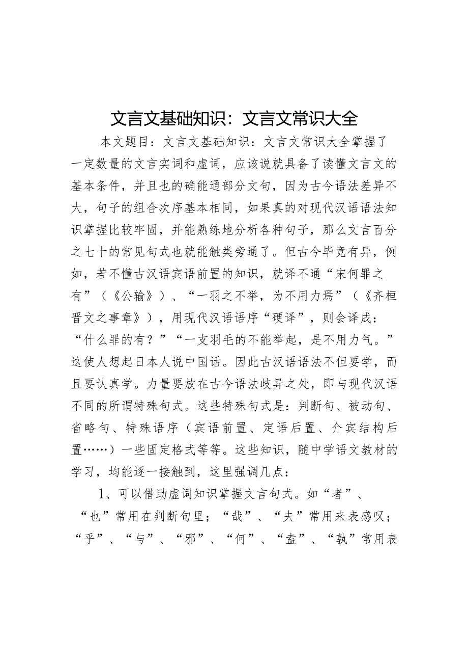 文言文基础知识：文言文常识大全.docx_第1页