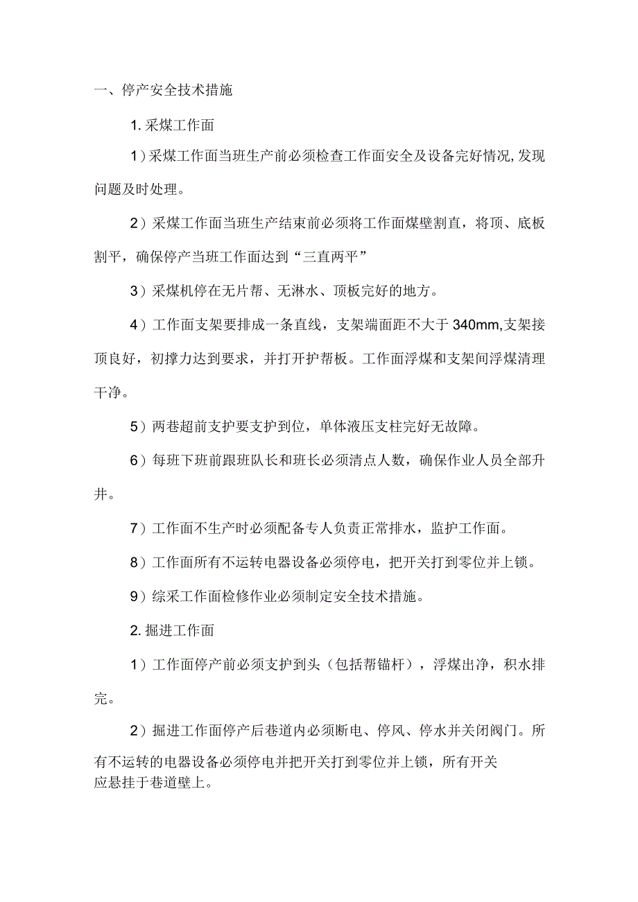 煤矿停产安全技术措施.docx_第1页