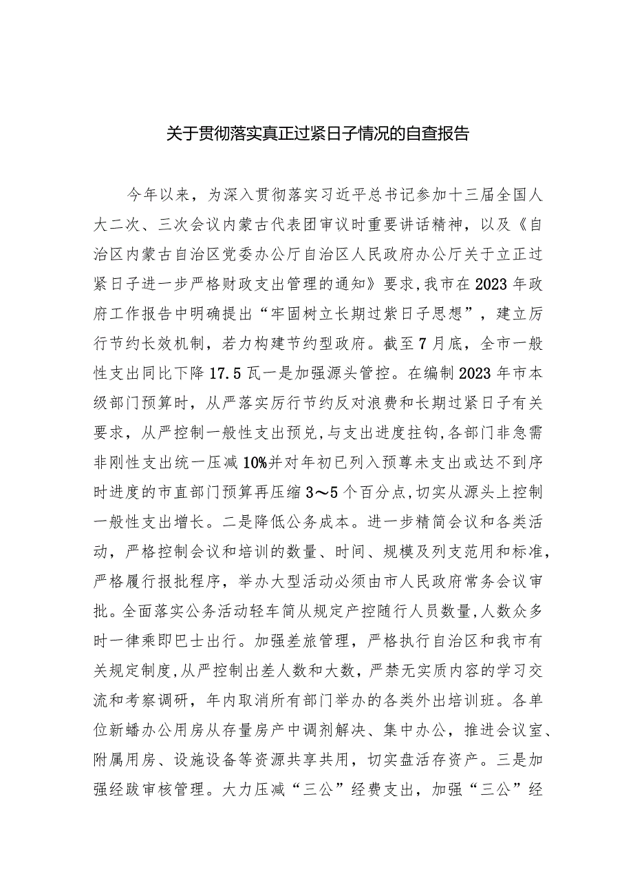 关于贯彻落实真正过紧日子情况的自查报告8篇（完整版）.docx_第1页