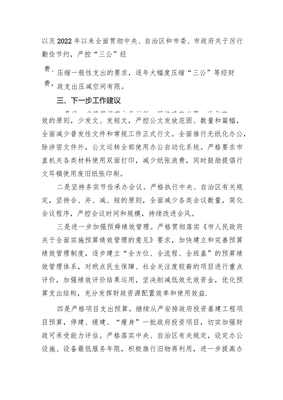 关于贯彻落实真正过紧日子情况的自查报告8篇（完整版）.docx_第3页