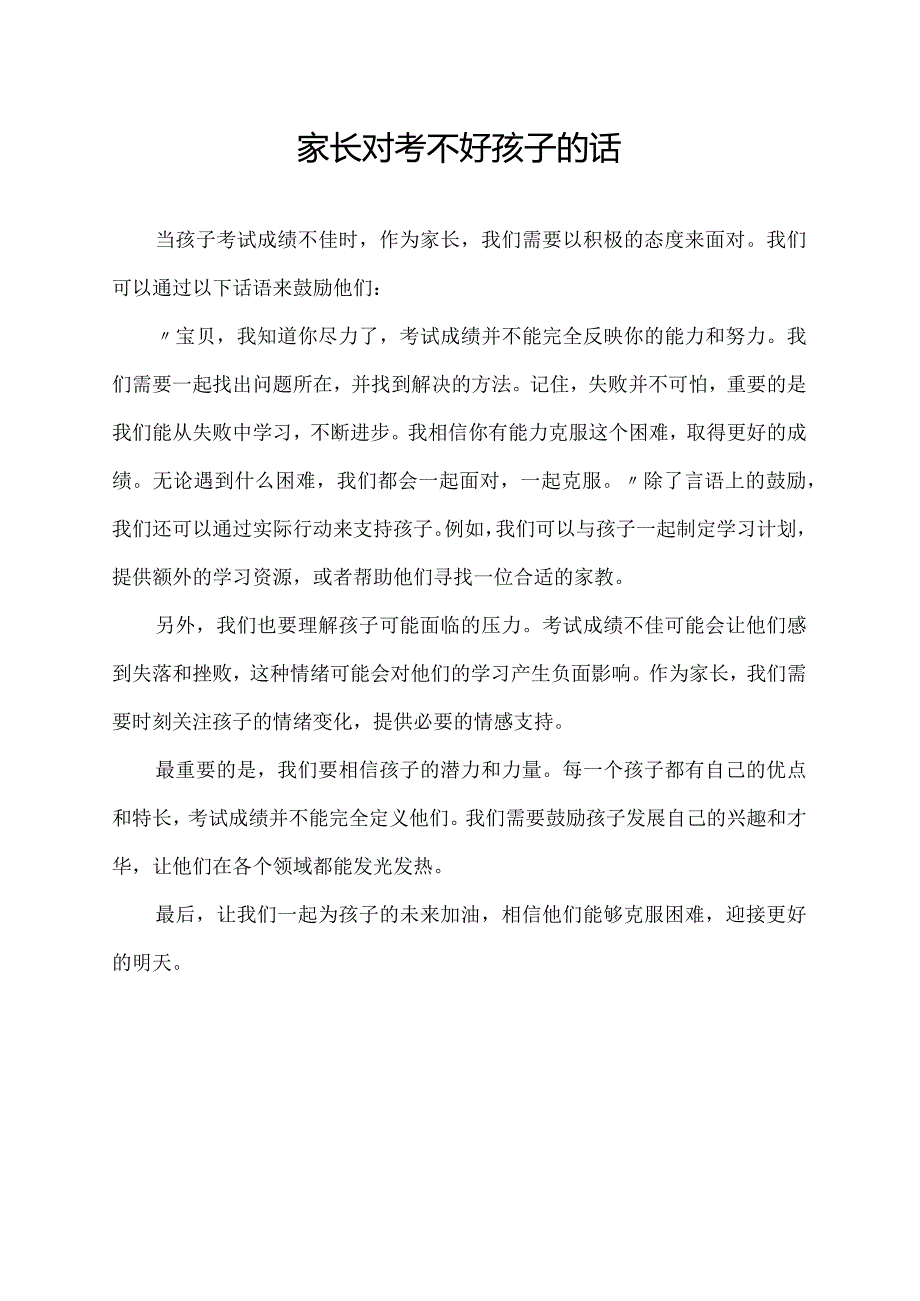 家长对考不好孩子的话.docx_第1页