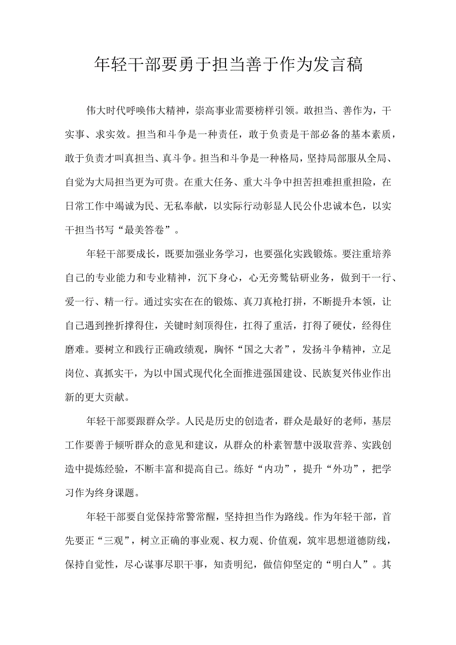 年轻干部要敢于担当作为 发言稿.docx_第1页