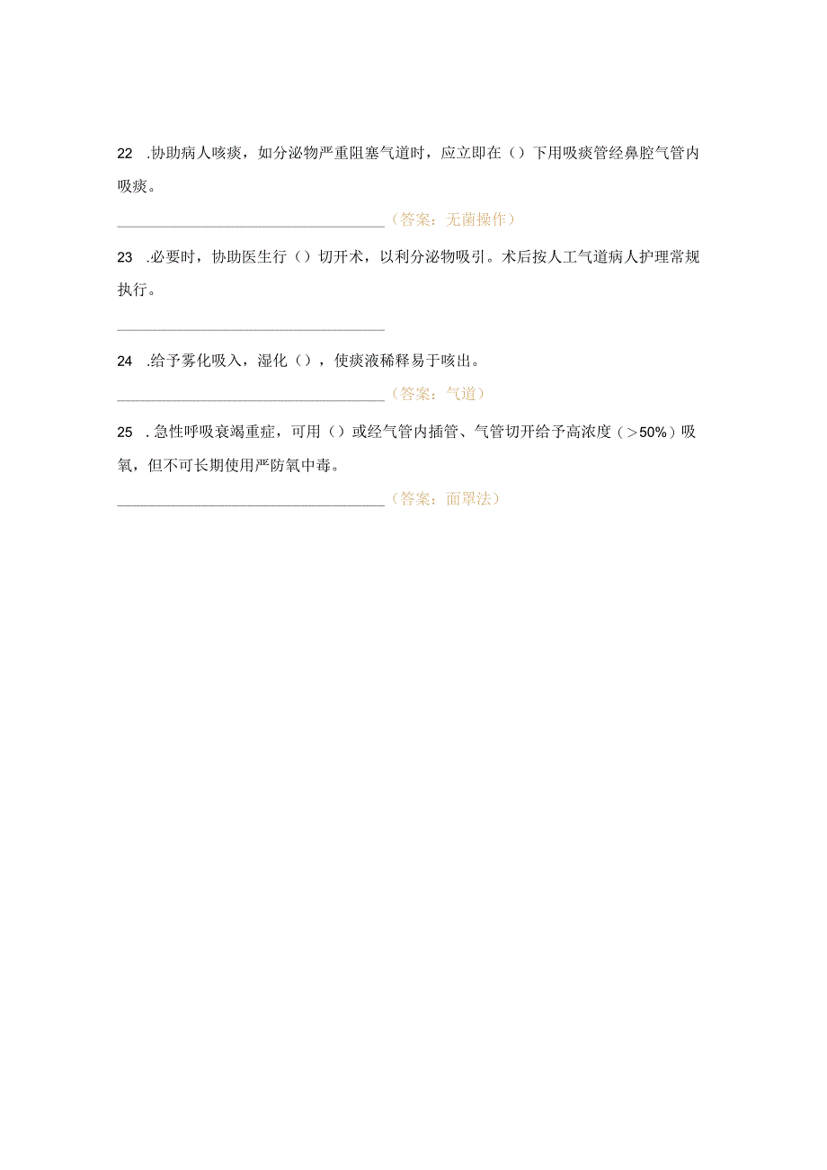 呼吸衰竭病人的护理常规试题.docx_第3页