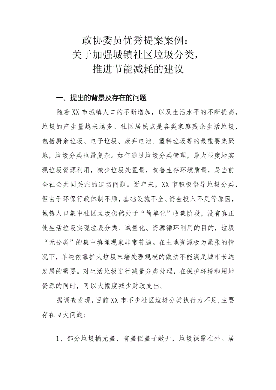 政协委员优秀提案案例：关于加强城镇社区垃圾分类推进节能减耗的建议.docx_第1页