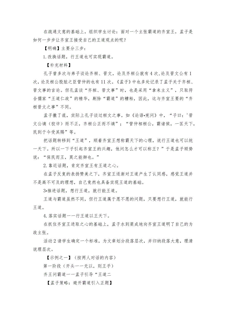 统编版 必修下第一单元3《齐桓晋文之事》（二）公开课一等奖创新教学设计.docx_第2页