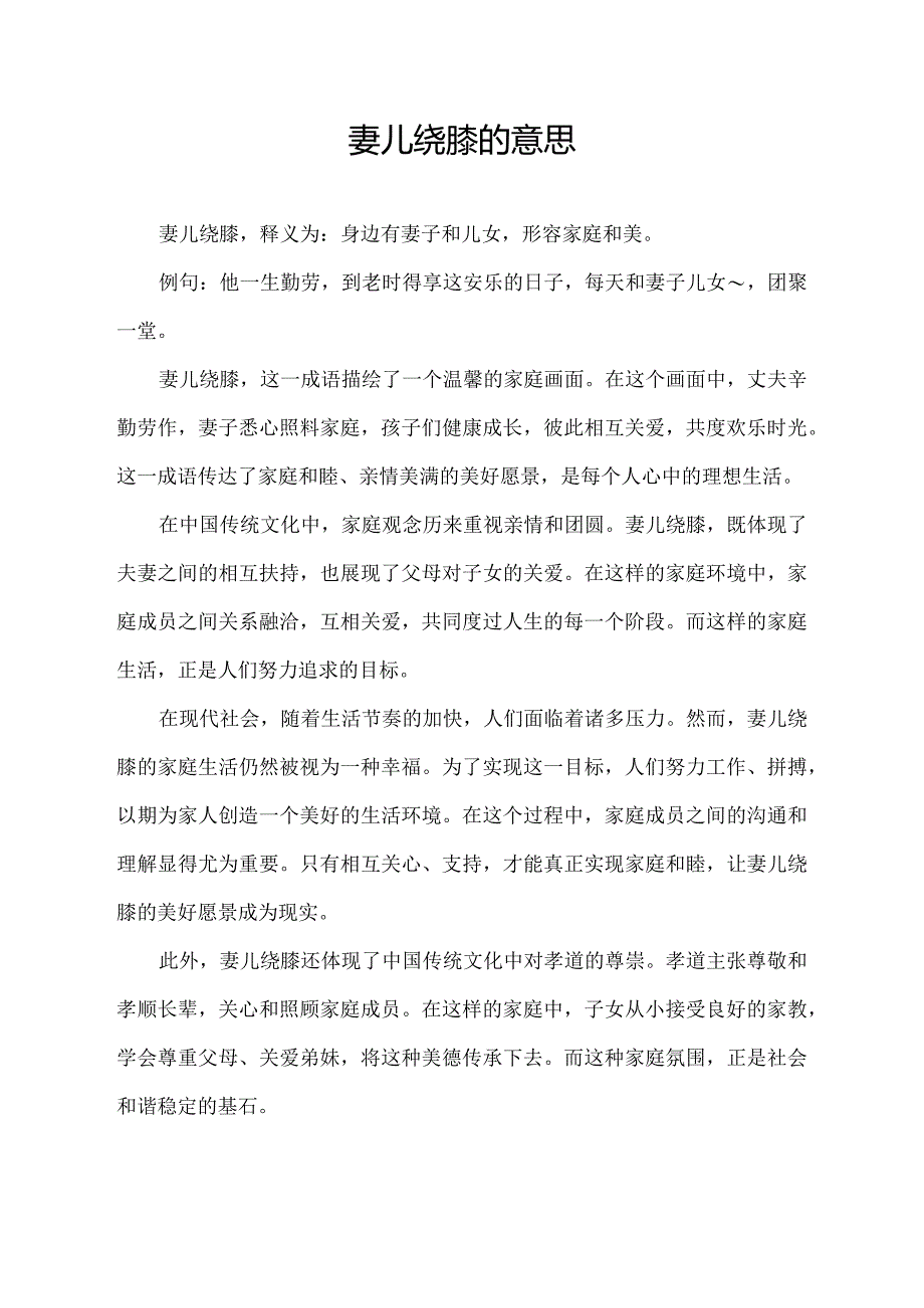 妻儿绕膝的意思.docx_第1页