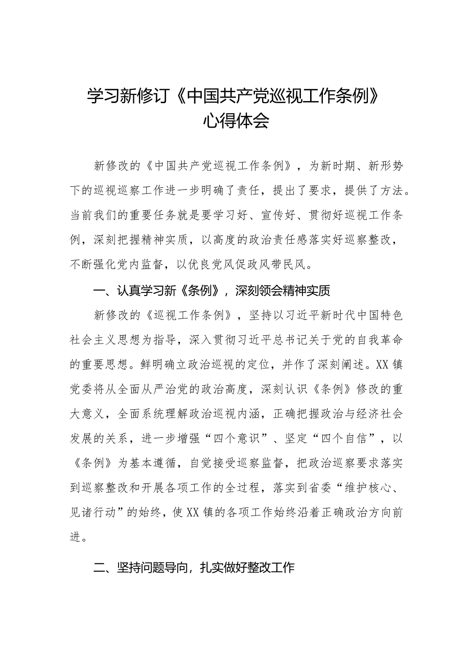 2024年学习新修订《中国共产党巡视工作条例》心得体会优秀范文5篇.docx_第1页