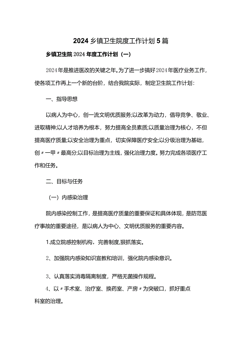 2024乡镇卫生院度工作计划5篇.docx_第1页