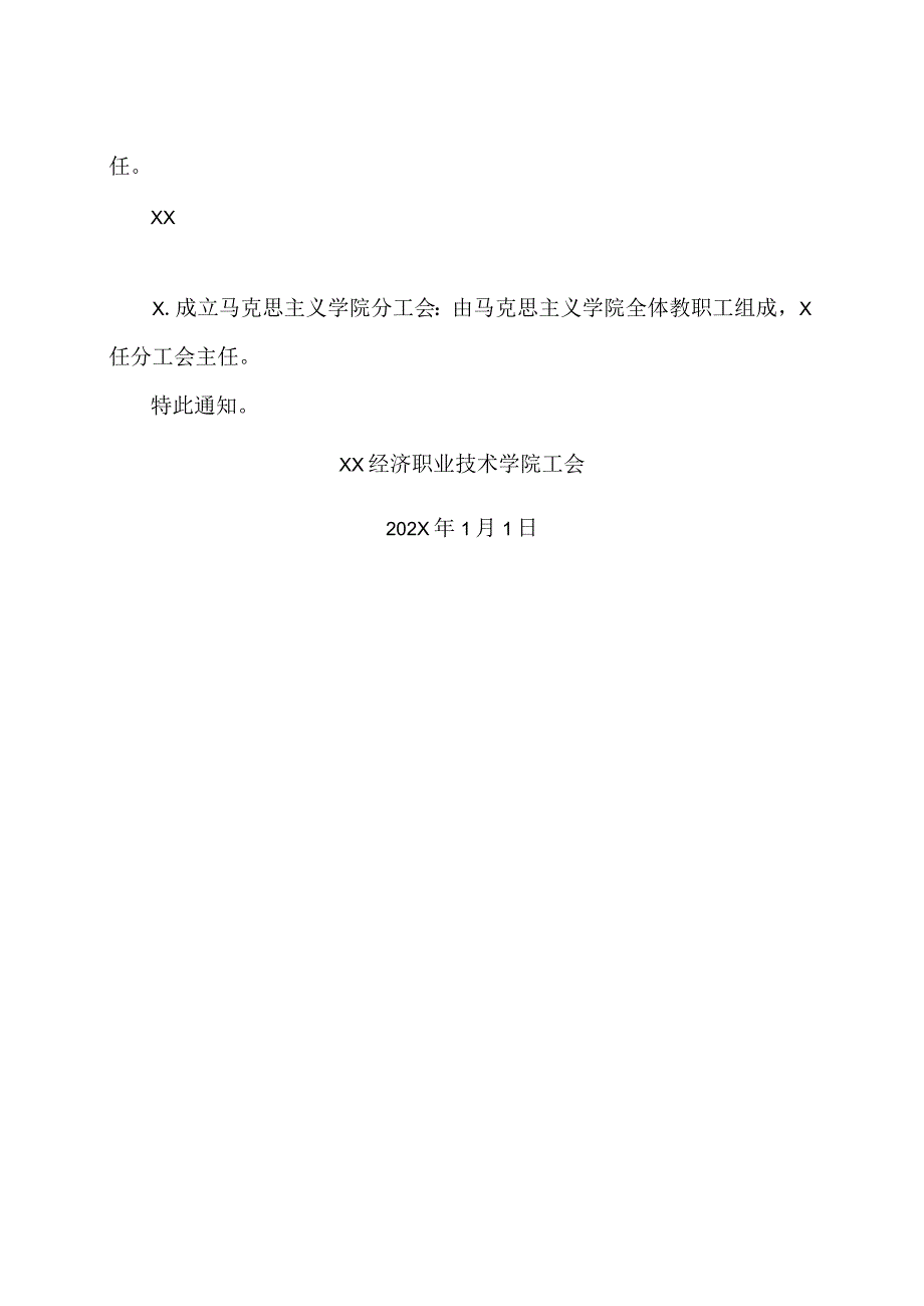 XX经济职业技术学院关于调整学校分工会机构及班子配备的通知（2024年）.docx_第2页