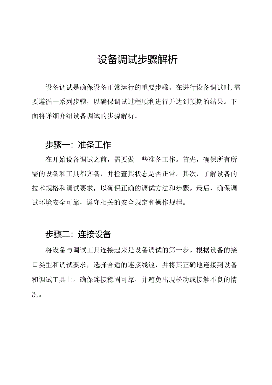 设备调试步骤解析.docx_第1页