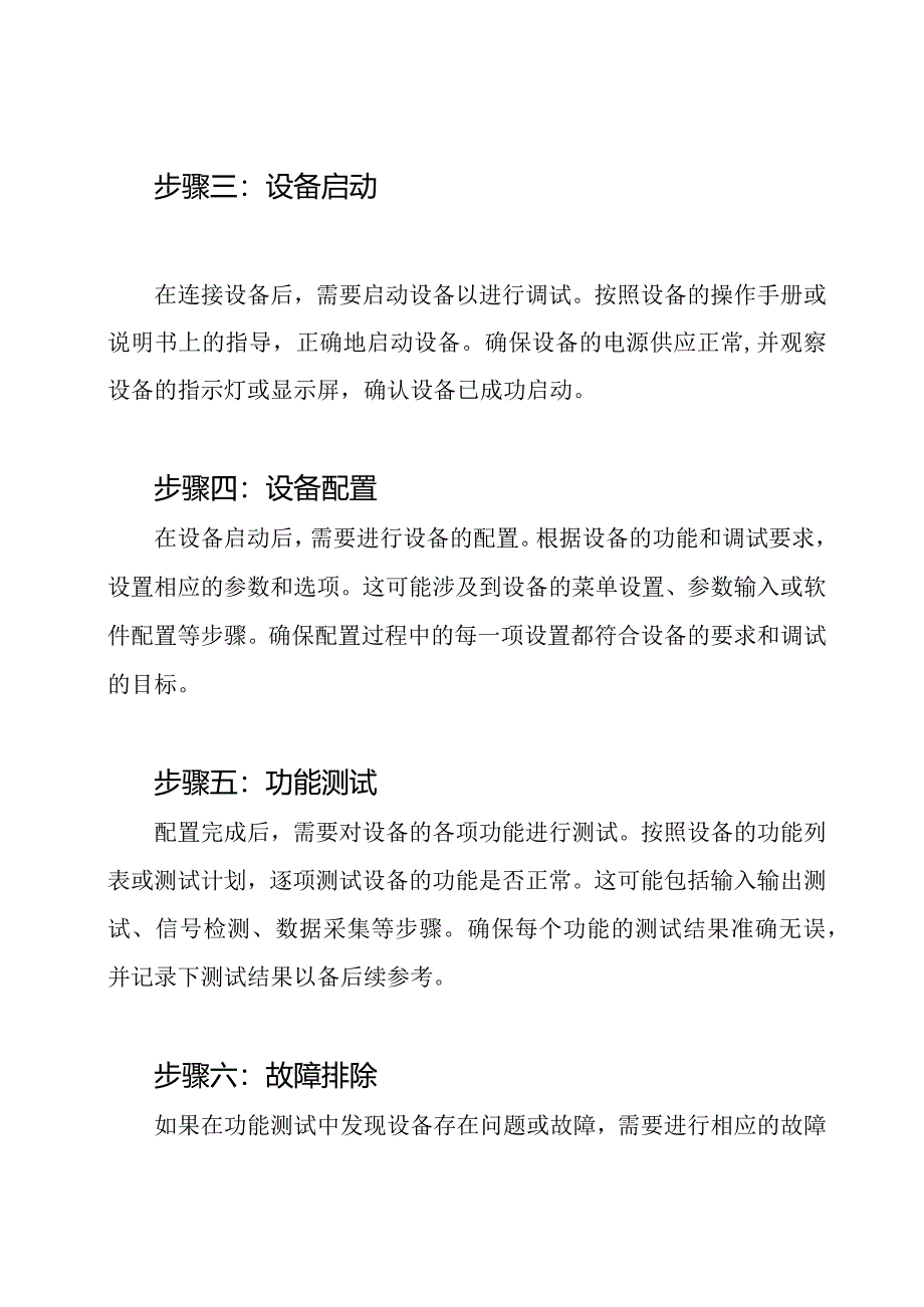 设备调试步骤解析.docx_第2页