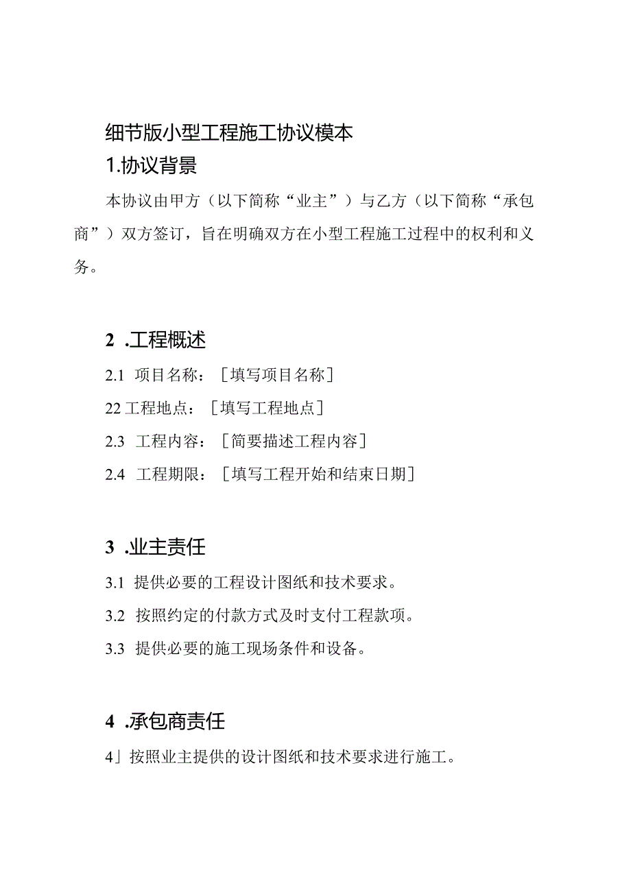 细节版小型工程施工协议模本.docx_第1页