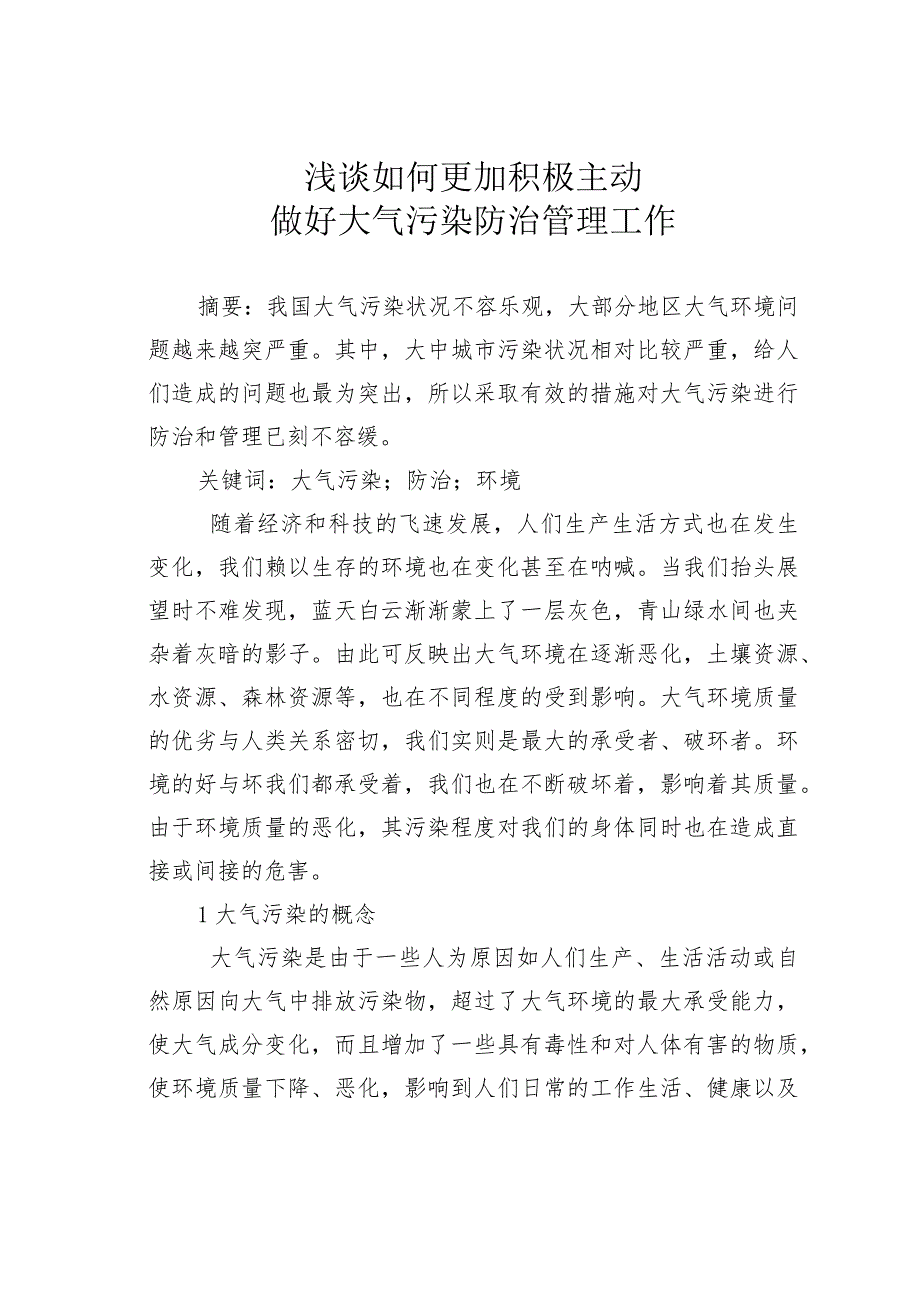 浅谈如何更加积极主动做好大气污染防治管理工作.docx_第1页