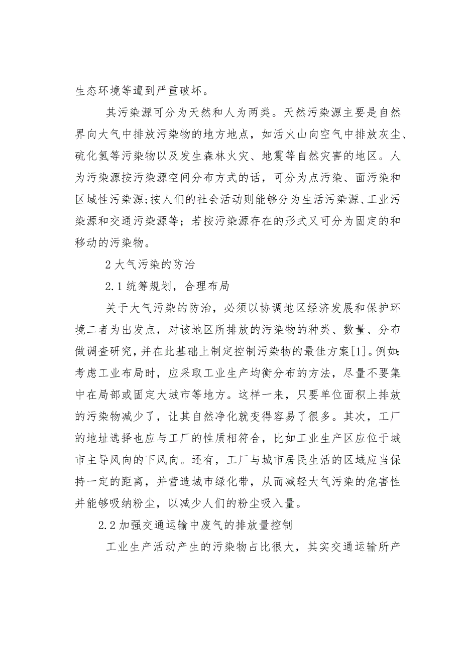 浅谈如何更加积极主动做好大气污染防治管理工作.docx_第2页