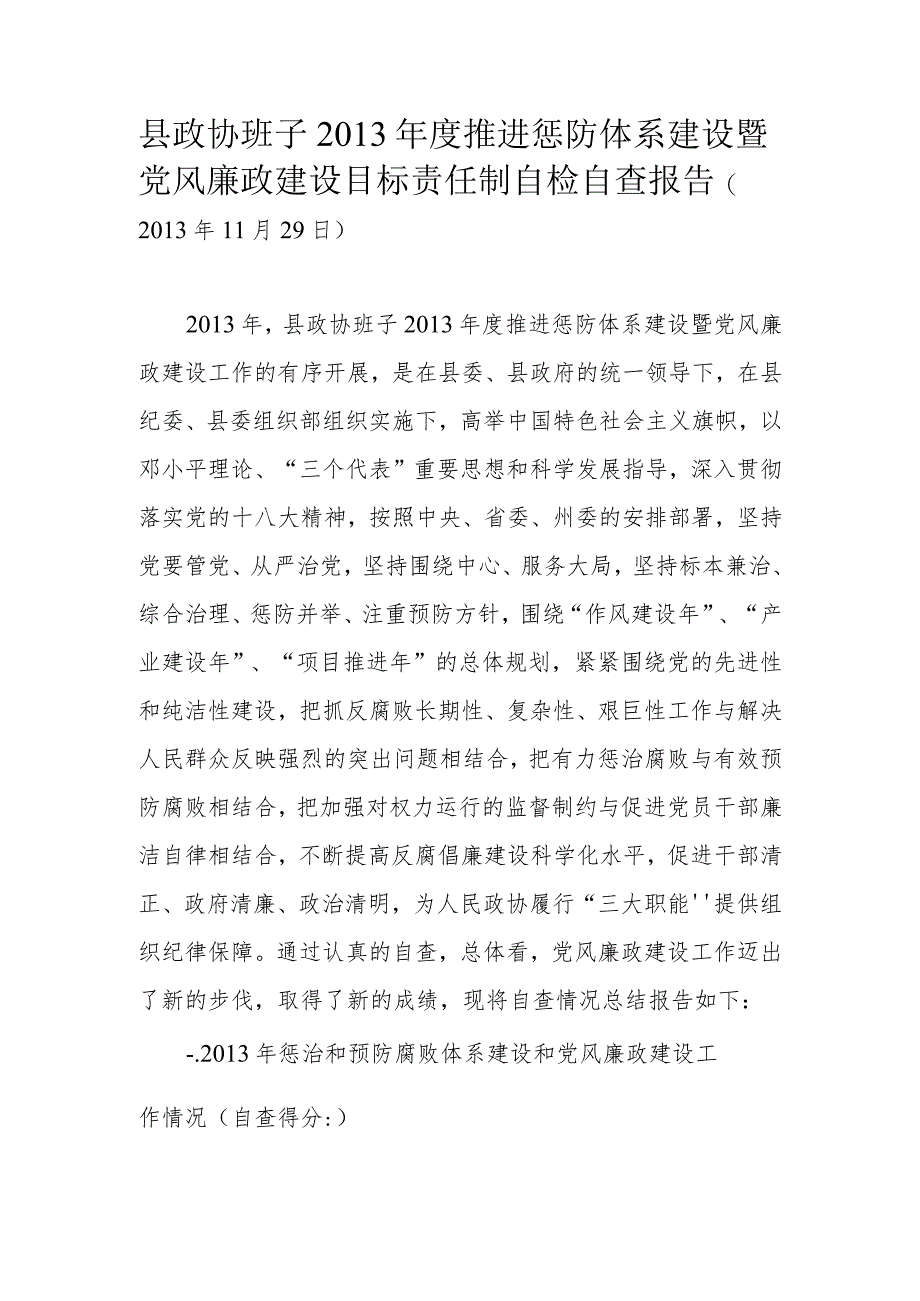 泸水县政协机关2013年度领导班子推进惩防体系建设暨党风廉政建设目标责任制自查报告.docx_第1页