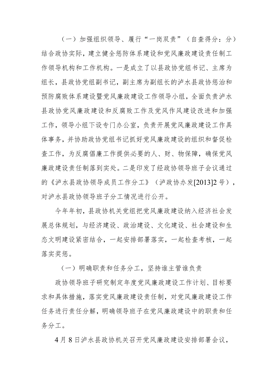 泸水县政协机关2013年度领导班子推进惩防体系建设暨党风廉政建设目标责任制自查报告.docx_第2页